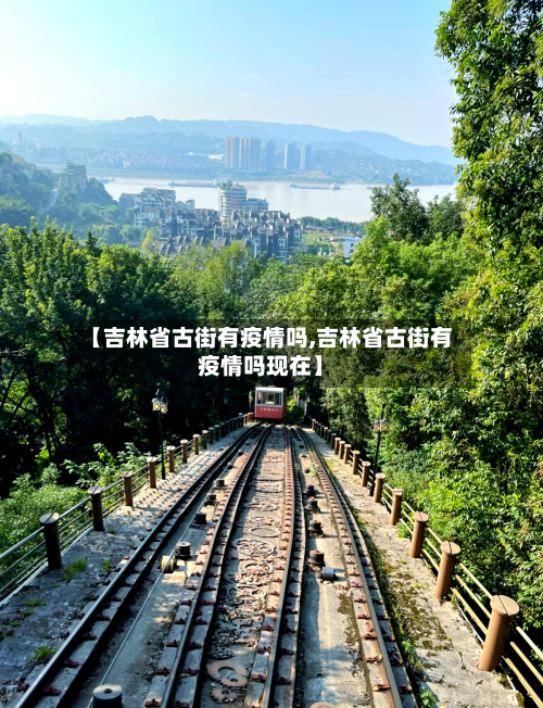 【吉林省古街有疫情吗,吉林省古街有疫情吗现在】-第2张图片