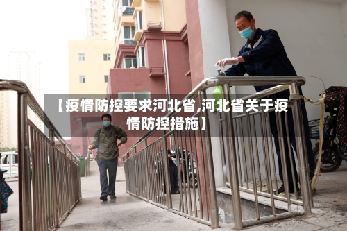 【疫情防控要求河北省,河北省关于疫情防控措施】-第1张图片