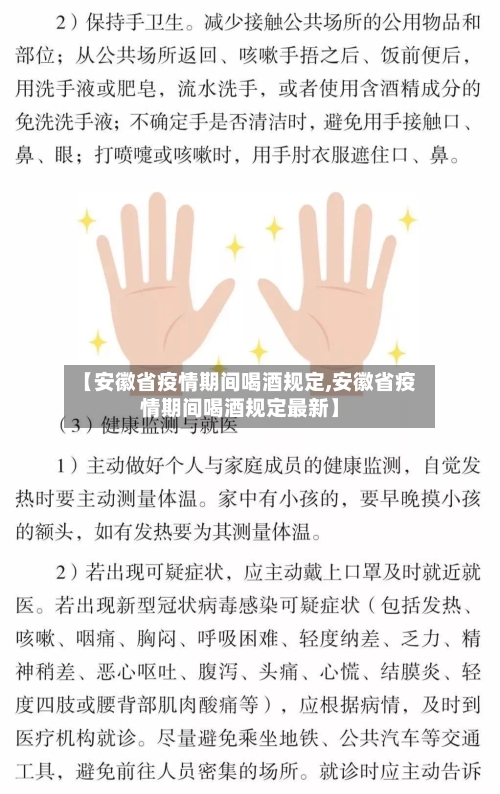 【安徽省疫情期间喝酒规定,安徽省疫情期间喝酒规定最新】-第1张图片