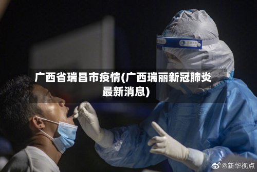 广西省瑞昌市疫情(广西瑞丽新冠肺炎最新消息)-第1张图片