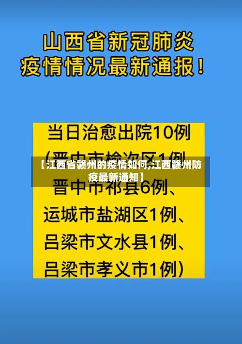 【江西省赣州的疫情如何,江西赣州防疫最新通知】-第1张图片