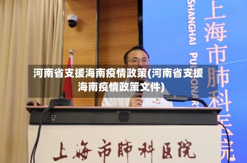 河南省支援海南疫情政策(河南省支援海南疫情政策文件)-第1张图片