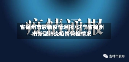 省锦州市最新疫情通报/辽宁省锦州市新型肺炎疫情管控情况-第1张图片