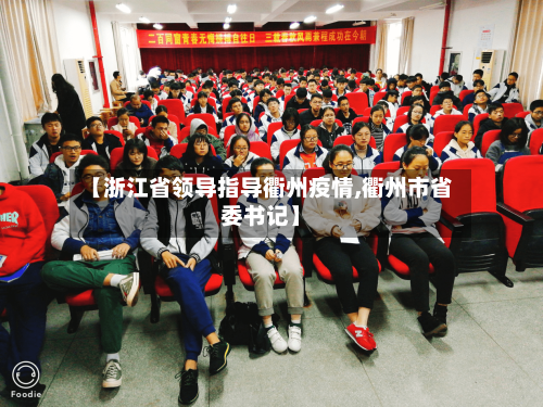 【浙江省领导指导衢州疫情,衢州市省委书记】-第2张图片