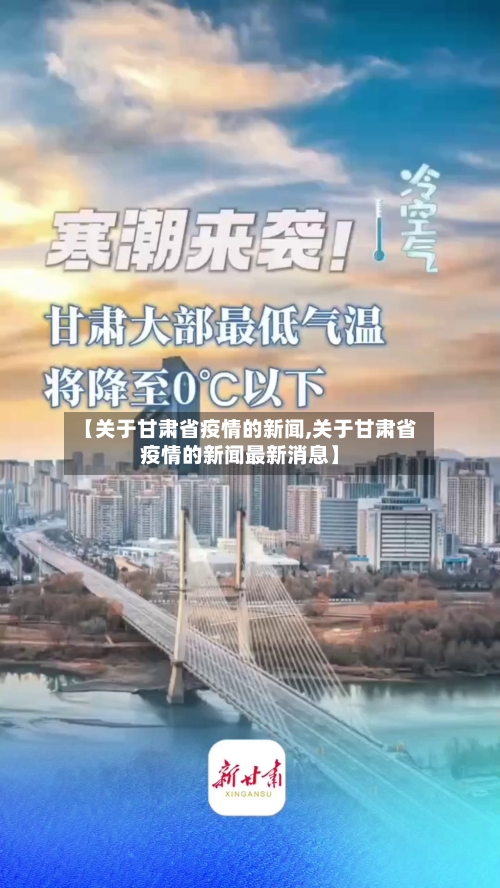【关于甘肃省疫情的新闻,关于甘肃省疫情的新闻最新消息】-第2张图片