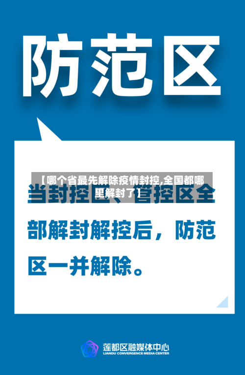 【哪个省最先解除疫情封控,全国都哪里解封了】-第2张图片
