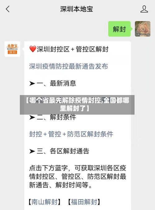 【哪个省最先解除疫情封控,全国都哪里解封了】-第1张图片