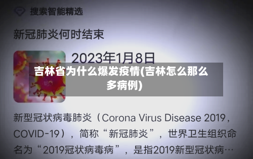 吉林省为什么爆发疫情(吉林怎么那么多病例)-第1张图片