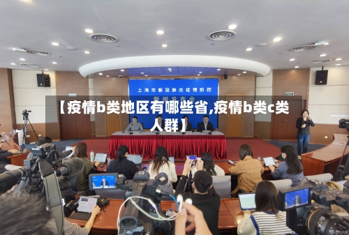 【疫情b类地区有哪些省,疫情b类c类人群】-第2张图片