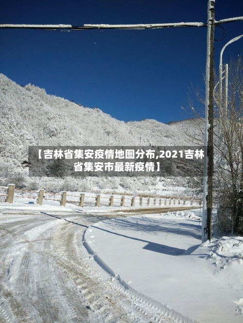 【吉林省集安疫情地图分布,2021吉林省集安市最新疫情】-第1张图片