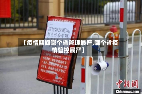 【疫情期间哪个省管理最严,哪个省疫情管控最严】-第1张图片