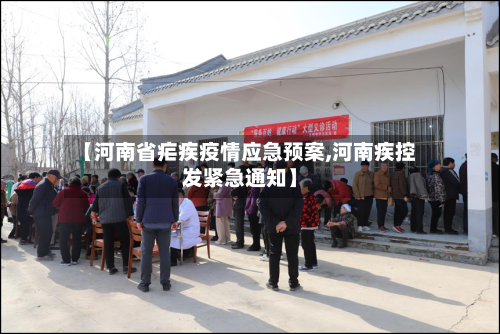 【河南省疟疾疫情应急预案,河南疾控发紧急通知】-第2张图片