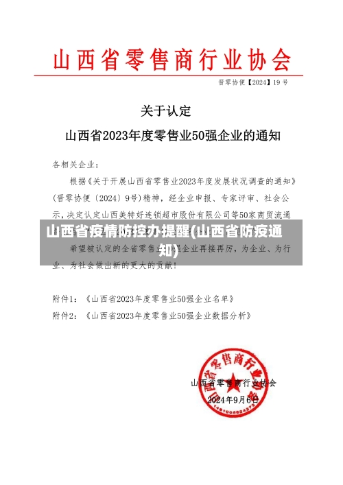 山西省疫情防控办提醒(山西省防疫通知)-第2张图片