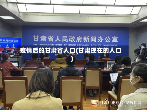 疫情后的甘肃省人口(甘肃现在的人口)-第3张图片