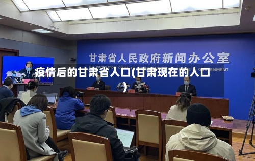 疫情后的甘肃省人口(甘肃现在的人口)-第1张图片