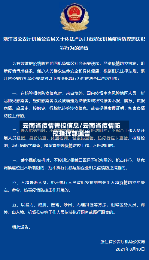 云南省疫情管控信息/云南省疫情防控指挥部通告-第2张图片
