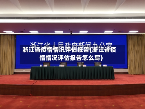 浙江省疫情情况评估报告(浙江省疫情情况评估报告怎么写)-第1张图片