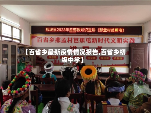 【百省乡最新疫情情况报告,百省乡初级中学】-第2张图片
