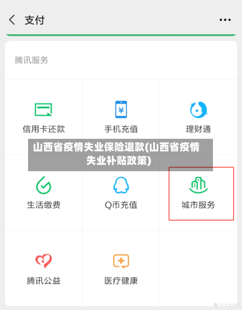山西省疫情失业保险退款(山西省疫情失业补贴政策)-第2张图片
