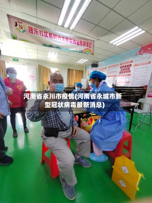 河南省永川市疫情(河南省永城市新型冠状病毒最新消息)-第1张图片