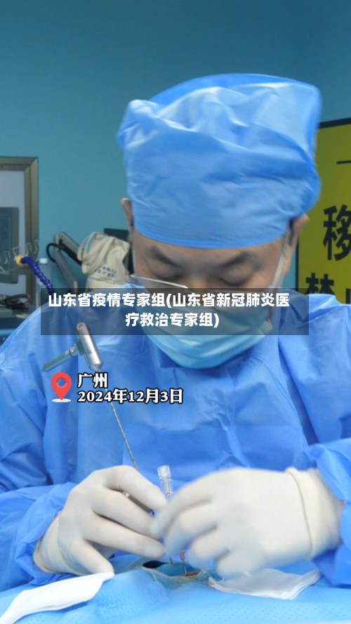 山东省疫情专家组(山东省新冠肺炎医疗救治专家组)-第2张图片