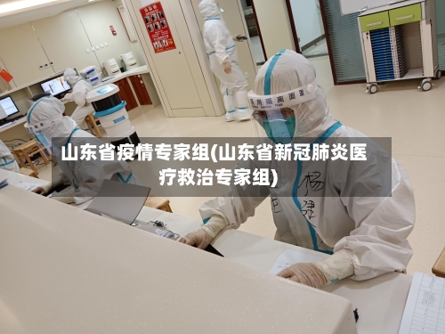 山东省疫情专家组(山东省新冠肺炎医疗救治专家组)-第3张图片
