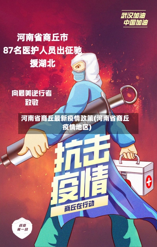 河南省商丘最新疫情政策(河南省商丘疫情地区)-第1张图片