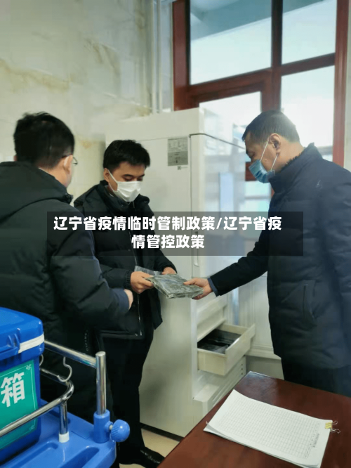 辽宁省疫情临时管制政策/辽宁省疫情管控政策-第2张图片