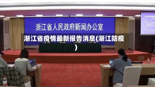 渐江省疫情最新报告消息(渐江防疫)-第1张图片