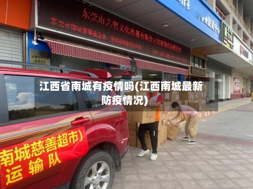 江西省南城有疫情吗(江西南城最新防疫情况)-第1张图片