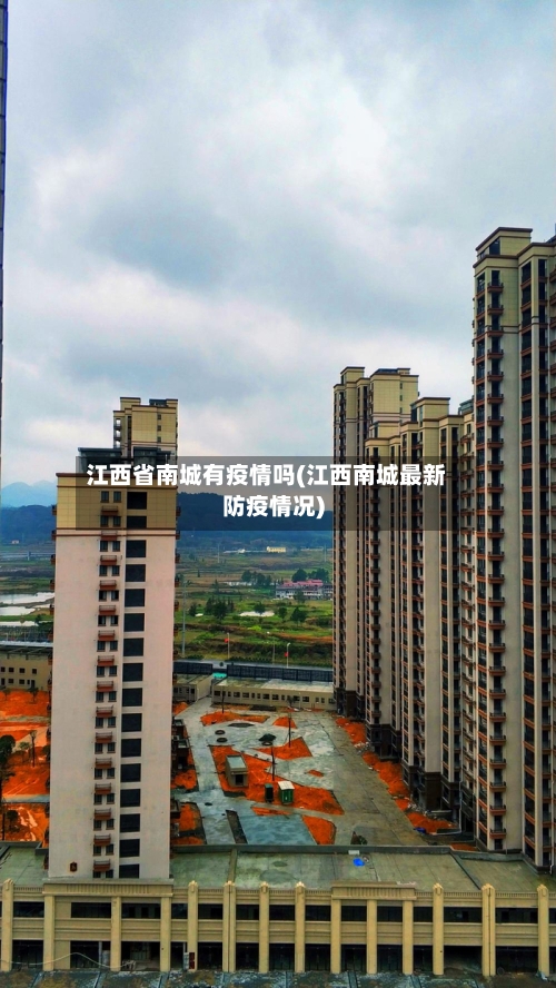 江西省南城有疫情吗(江西南城最新防疫情况)-第2张图片