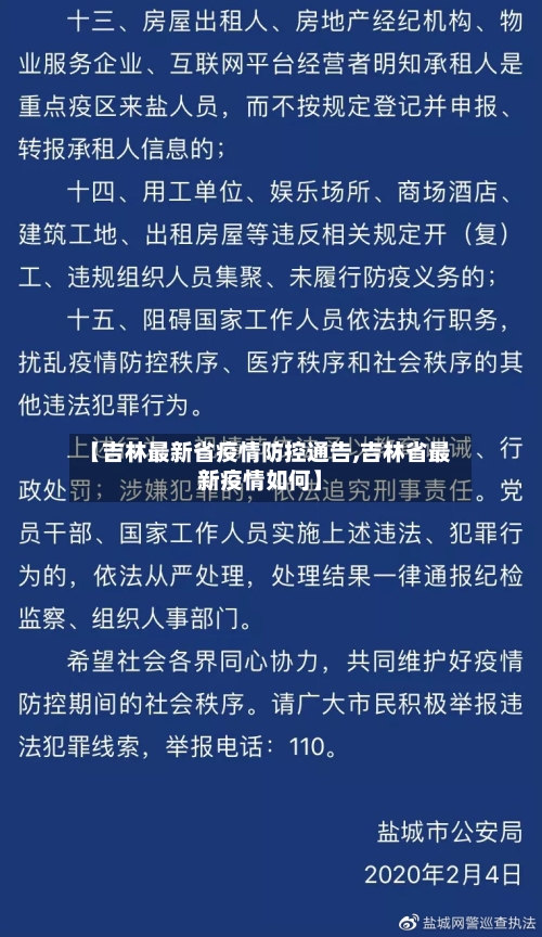 【吉林最新省疫情防控通告,吉林省最新疫情如何】-第3张图片
