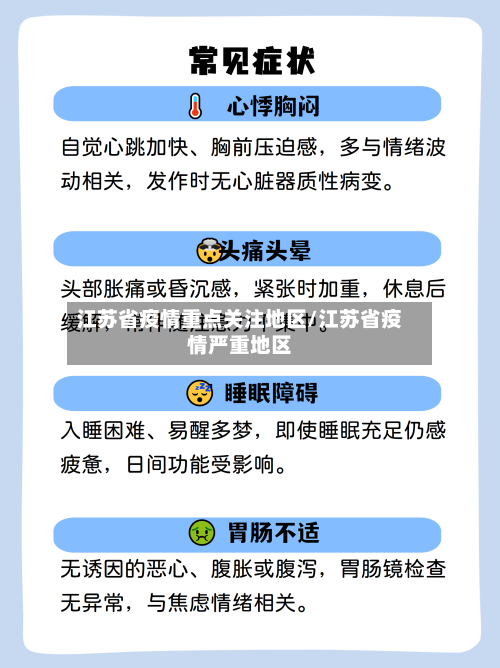 江苏省疫情重点关注地区/江苏省疫情严重地区-第1张图片