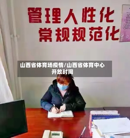 山西省体育场疫情/山西省体育中心开放时间-第2张图片