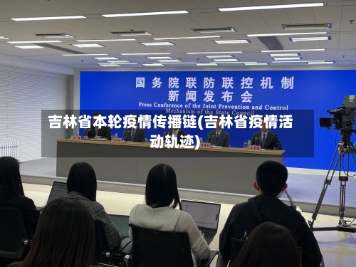 吉林省本轮疫情传播链(吉林省疫情活动轨迹)-第1张图片