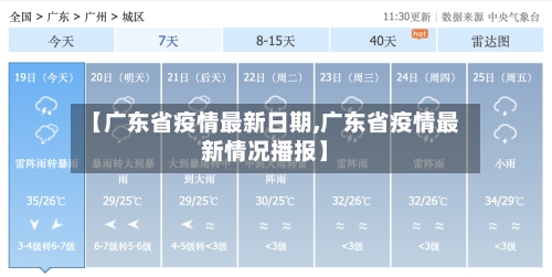 【广东省疫情最新日期,广东省疫情最新情况播报】-第2张图片