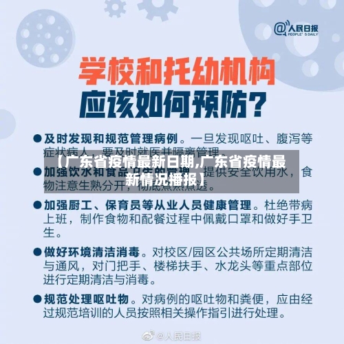 【广东省疫情最新日期,广东省疫情最新情况播报】-第1张图片