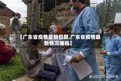 【广东省疫情最新日期,广东省疫情最新情况播报】-第3张图片