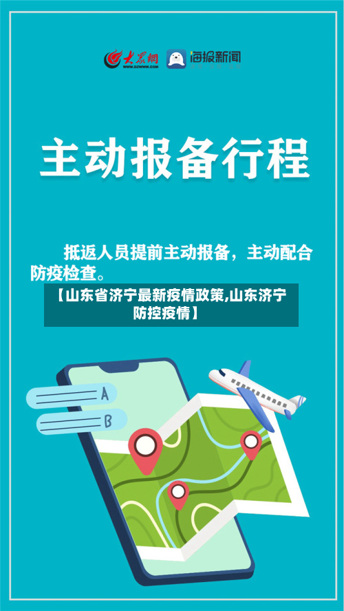 【山东省济宁最新疫情政策,山东济宁防控疫情】-第1张图片