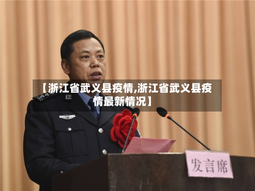 【浙江省武义县疫情,浙江省武义县疫情最新情况】-第1张图片