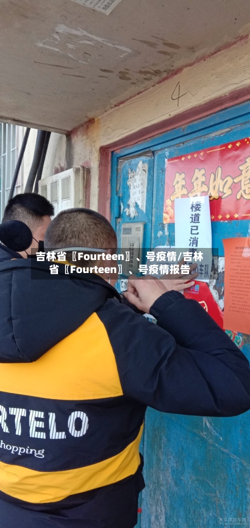 吉林省〖Fourteen〗、号疫情/吉林省〖Fourteen〗	、号疫情报告-第3张图片