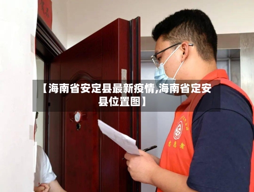 【海南省安定县最新疫情,海南省定安县位置图】-第1张图片