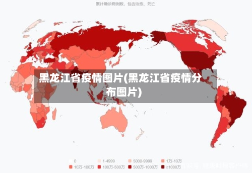 黑龙江省疫情图片(黑龙江省疫情分布图片)-第1张图片