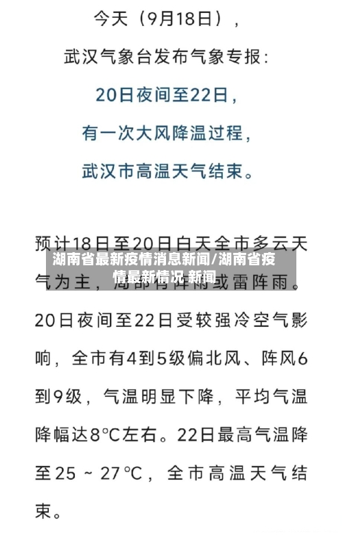 湖南省最新疫情消息新闻/湖南省疫情最新情况 新闻-第1张图片