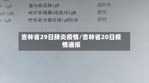 吉林省29日肺炎疫情/吉林省20日疫情通报-第1张图片