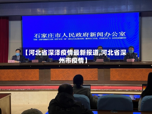 【河北省深泽疫情最新报道,河北省深州市疫情】-第1张图片