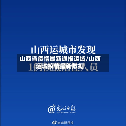 山西省疫情最新通报运城/山西运城疫情最新数据-第1张图片