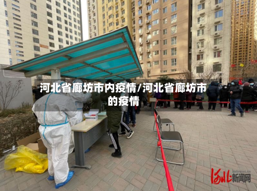 河北省廊坊市内疫情/河北省廊坊市的疫情-第2张图片