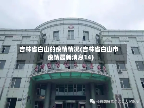 吉林省白山的疫情情况(吉林省白山市疫情最新消息14)-第1张图片