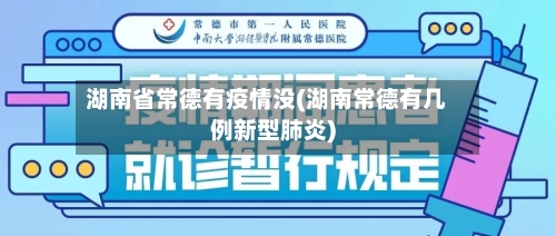 湖南省常德有疫情没(湖南常德有几例新型肺炎)-第1张图片